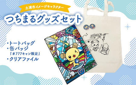 土浦市イメージキャラクター「つちまる」グッズセット（トートバッグ＆缶バッジ（『＃777キャン限定』）、つちまるクリアファイル） ※北海道・沖縄・離島への配送不