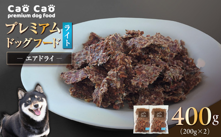 Cao Cao プレミアム ドッグフード エアドライ ライト 400g（ 200g × 2袋 ） T035-009-01 ペット用品