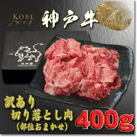 訳あり 神戸牛 切り落とし肉 400g YBS1【配送不可地域：離島】【1681896】