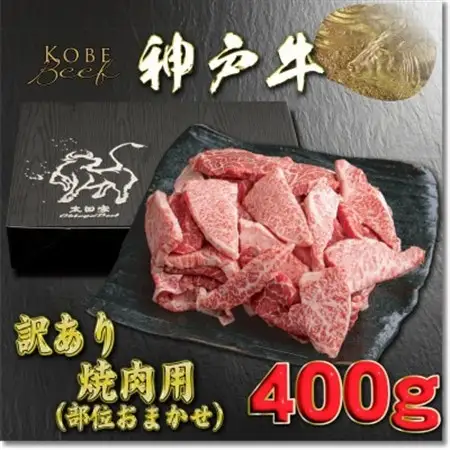 訳あり 神戸牛 焼肉用(部位おまかせ)400g YBY1【配送不可地域：離島】【1681942】