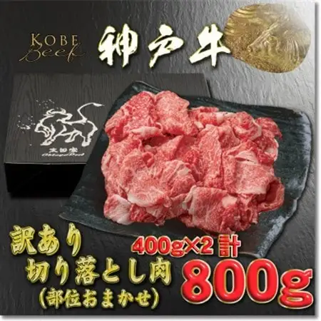 訳あり 神戸牛 切り落とし肉 400g×2 計800g YBS1-2【配送不可地域：離島】【1681943】