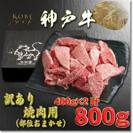 訳あり 神戸牛 焼肉用(部位おまかせ) 400g×2 YBY1-2【配送不可地域：離島】【1681946】