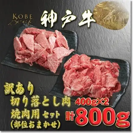 訳あり 神戸牛 切落し肉・焼肉用 400gずつ 計800g YBSY2【配送不可地域：離島】【1681961】