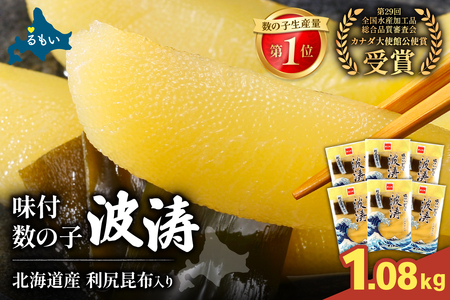 味付数の子【波涛】540g（180g×3入）×2セット 北海道産利尻昆布入り お正月 人気 魚卵 高級 ごはんのお供 惣菜 おかず 珍味 海鮮 海産物 魚介 魚介類 おつまみ  味付 味付数の子 株式会社やまか 冷凍 おせち　R001-090