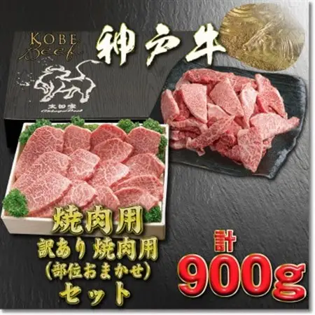神戸牛 焼肉・焼肉(不揃い)用セット 計900g YBY3【配送不可地域：離島】【1681984】