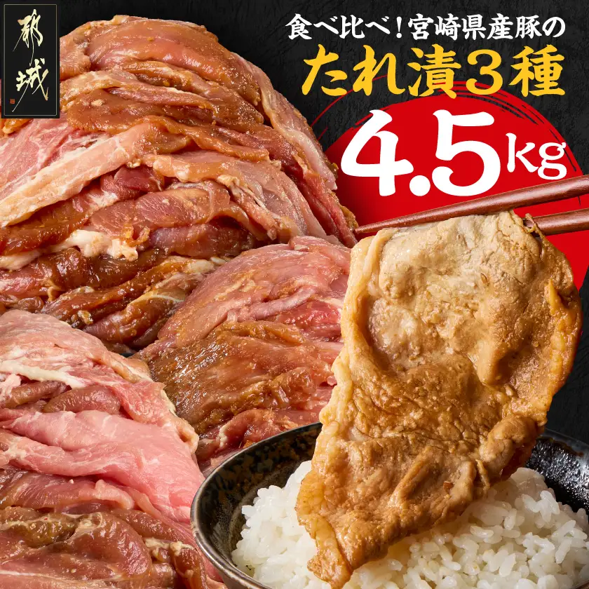 食べ比べ!宮崎県産豚肉のたれ漬3種【総重量4.5kg】〔AC-N502〕_(都城市) 宮崎県産豚肉 3種類の味 味噌 生姜 焼肉たれ 大容量 おかず お弁当 炒めるだけ 焼き肉 BBQ