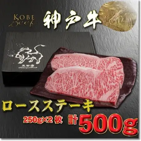 神戸牛 ロースステーキ 250g×2枚 計500g YBST5【配送不可地域：離島】【1681995】