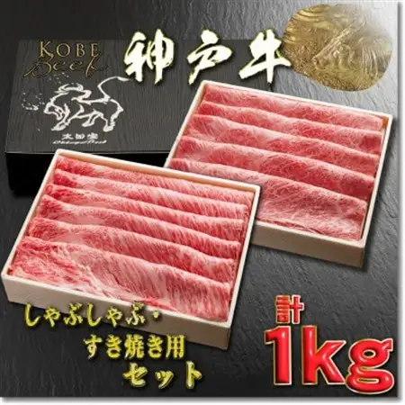 神戸牛 しゃぶしゃぶ・すき焼き用セット 計1Kg YBSS5【配送不可地域：離島】【1681998】