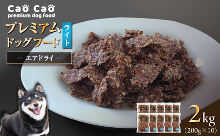 Cao Cao プレミアム ドッグフード エアドライ ライト 2kg （ 200g × 10袋 ） T035-009-03 ペット用品
