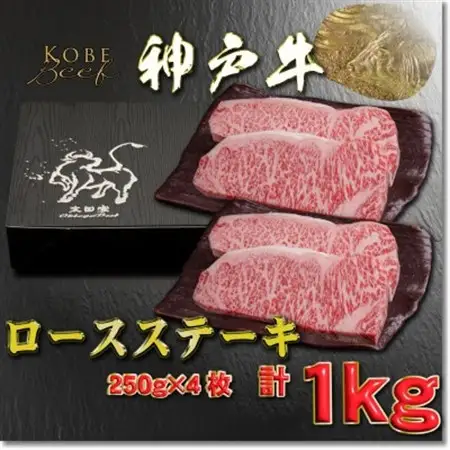 神戸牛 ロースステーキ 250g×4枚 計1Kg YBST10【配送不可地域：離島】【1682012】