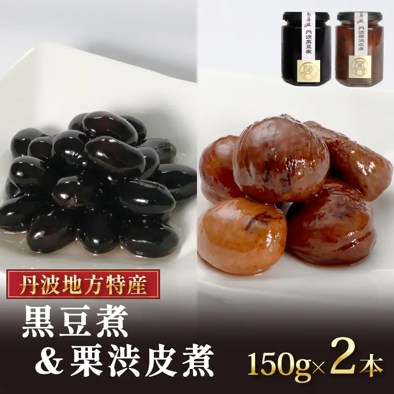 丹波黒豆煮と丹波栗渋皮煮セット 150g×2本