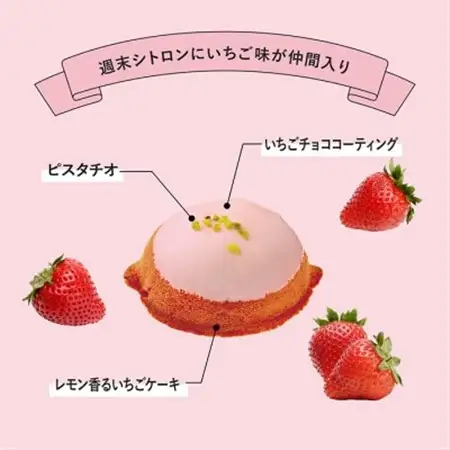 【国産バター使用・大人気レモンケーキの姉妹版】週末シトロンいちご味【配送不可地域：離島】【1678557】