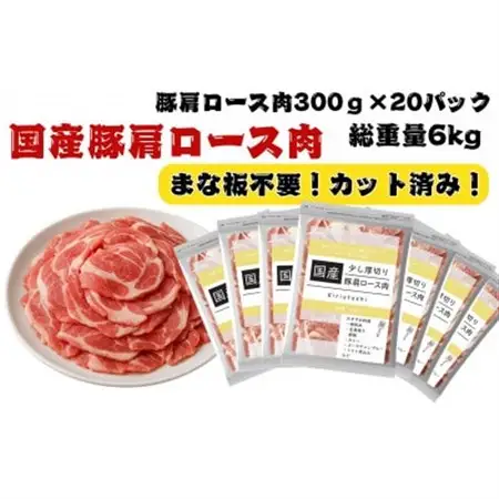 国産豚肩ロース切り落とし6kg【配送不可地域：離島】【1664093】