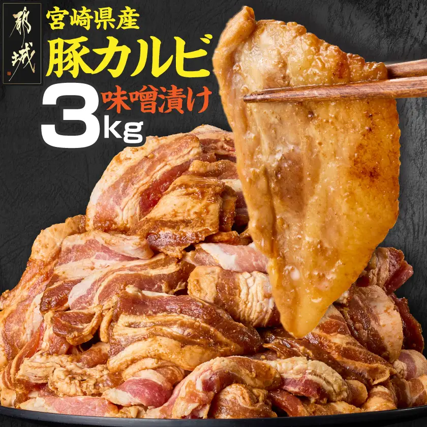 宮崎県産豚カルビ味噌漬け3kg_AC-N504_(都城市) 焼肉用 カット 豚バラ肉 味噌たれ 甘辛い味付け