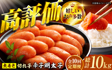【10回定期便】辛子明太子切れ子【無着色・二段仕込】1kg（500g×2） 広川町 / 株式会社博多の味本舗[AFBY027]