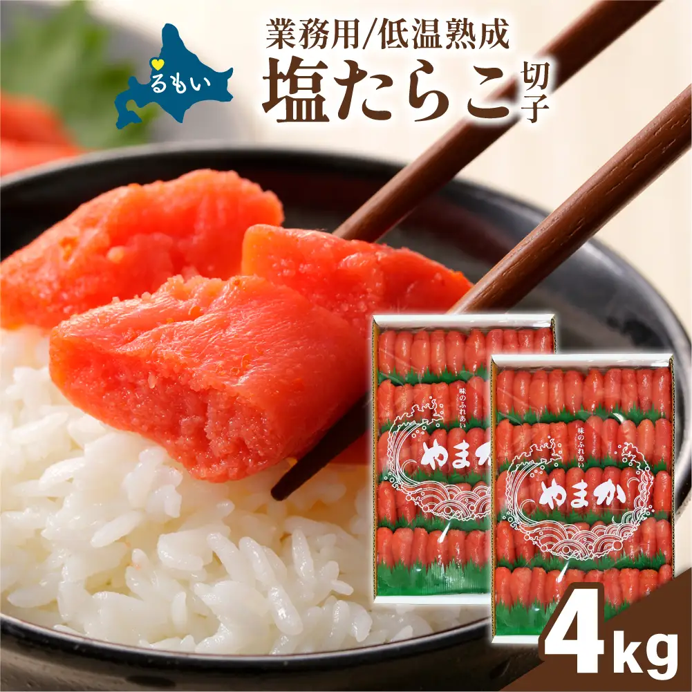 低温熟成　塩たらこ　切子　業務用【4kg】R001-094