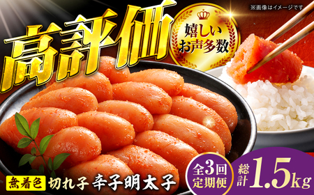 【3回定期便】辛子明太子切れ子【無着色・二段仕込】500g 広川町 / 株式会社博多の味本舗[AFBY037]