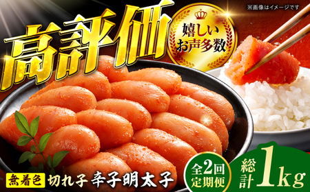 【2回定期便】辛子明太子切れ子【無着色・二段仕込】500g 広川町 / 株式会社博多の味本舗[AFBY044]