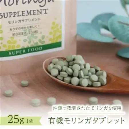 有機モリンガタブレット　25g×1袋【1680673】
