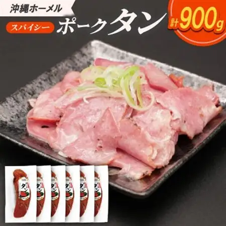 沖縄ホーメル スパイシーポークタン 計900g(150g×6本)【配送不可地域：離島】【1684444】