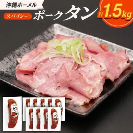 沖縄ホーメル スパイシーポークタン 計1500g(150g×10本)【配送不可地域：離島】【1684449】
