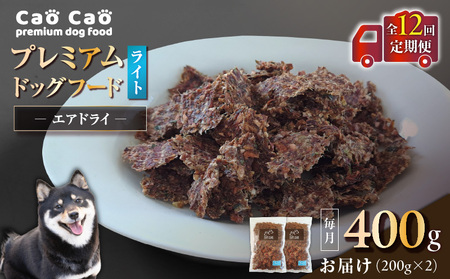 【 全12回 定期便 】Cao Cao プレミアム ドッグフード エアドライ ライト 400g （ 200g × 2袋 ） T035-T15-02 ペット用品