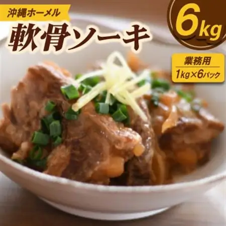 【業務用・沖縄料理】沖縄ホーメル 軟骨ソーキ 6kg(1kg×6P)【配送不可地域：離島】【1684595】