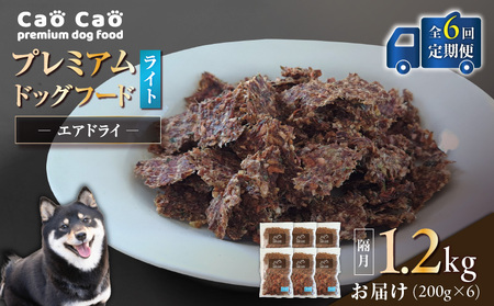 【 全6回 定期便 】Cao Cao プレミアム ドッグフード エアドライ ライト 1.2kg（ 200g × 6袋 ） T035-T16-01 ペット用品