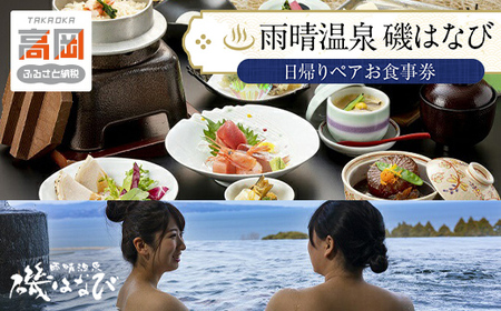 食事券 富山 ホテル 雨晴温泉 磯はなび 日帰り ペア 温泉 旅行 旅行券 旅行クーポン お食事券 ホテル券 ギフト券 商品券 優待券 温泉利用券 入場券 チケット 富山県 旅館 富山県高岡市  FAD-0172