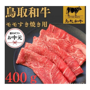 【お中元用】1022.鳥取和牛モモすき焼き用400ｇ