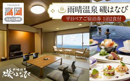 旅行 富山 ホテル 雨晴温泉 磯はなび 平日 ペア 温泉 1泊2食付 宿泊券 宿泊 旅行券 旅行クーポン 食事券 お食事券 ホテル券 ギフト券 商品券 優待券 宿泊補助券 温泉利用券 入場券 チケット 富山県 旅館 富山県高岡市  FAD-0173