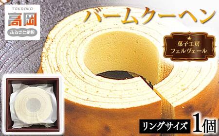 菓子工房フェルヴェール バームクーヘン リングサイズ 洋菓子 バウムクーヘン 焼菓子 洋菓子 スイーツ お菓子  FAD-0174
