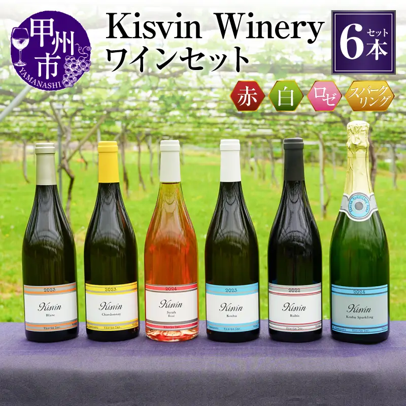ワイン 【数量限定】Kisvin Winery（キスヴィンワイナリー）ワイン6本セット（NS）G2-640