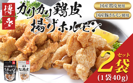 博多 カリカリ鶏皮 揚げホルモン 合計2袋 おつまみ 鶏皮 とりかわ とり皮 国産鶏 国産豚 唐揚げ ホルモン 福岡県 福岡 九州 グルメ お取り寄せ メール便（ポスト投函）