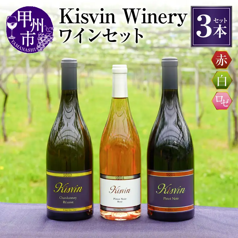 ワイン 【数量限定】Kisvin Winery（キスヴィンワイナリー）赤・白・ロゼワイン3本セット（NS）G48-640