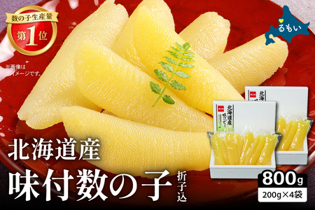 北海道産 味付数の子 400g（200g×2袋入）×2セット 折子込 お正月 人気 魚卵 高級 ごはんのお供 惣菜 おかず 珍味 海鮮 海産物 魚介 魚介類 おつまみ つまみ 北海道産 味付け 味付 かずのこ カズノコ 味付数の子 折れ子 折れ 株式会社やまか 冷凍 おせち R001-091