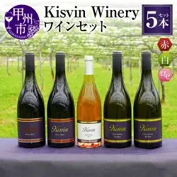 ワイン 【数量限定】Kisvin Winery（キスヴィンワイナリー）赤・白・ロゼワイン5本セット（NS）M9-640