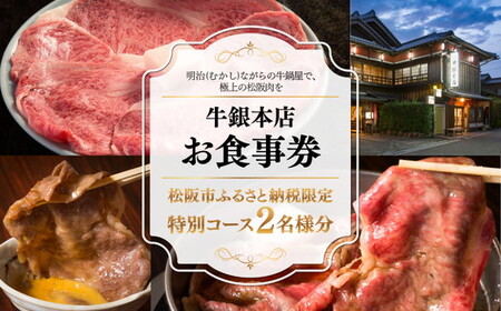 牛銀本店　お食事券【002142】
