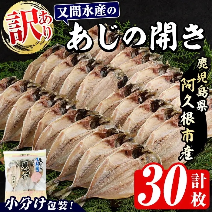 訳あり！又間水産のアジの開き(計30枚) 国産 ひもの 魚介 小分け 個包装 干物 あじ ひらき 鯵 おかず おつまみ 【又間水産】akn001-14