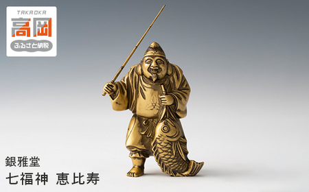銀雅堂 七福神 恵比寿 置物 縁起物 商売繁盛 大漁豊作 ギフト 贈り物 工芸品 装飾品 民芸品 伝統技術 人形  FAD-0177