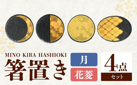 【美濃焼】MINO KIRA HASHIOKI 4個セット 月・花菱 美濃土産 多治見市 / 井澤コーポレーション 食器 箸置き[TBP280]