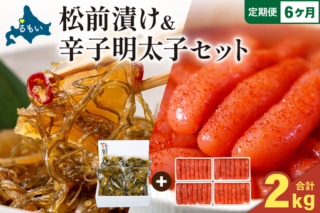 【6か月定期便】松前漬1kg（250g×4入）･辛子めんたいこ1kg（250g×4入）全6回 お正月　人気　魚卵　高級　小分け 数の子 魚卵 魚 海産物 海の幸 魚介 魚介類 おかず 惣菜 おつまみ つまみ 珍味 酒の肴 お酒のあて お酒のお供 ごはんのお供 冷凍 留萌 おせち R001-084