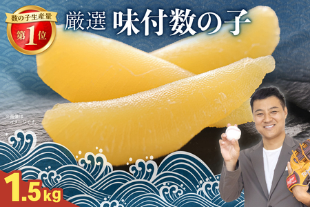 厳選 味付数の子 1.5kg（500g×3） R003-035