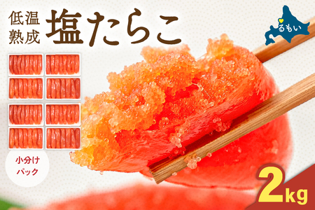 低温熟成塩たらこ　1本物・切子込　2kg（250g×8セット）　お正月　人気　魚卵　高級　ごはんのお供 惣菜 おかず 珍味 海鮮 海産物 魚介 魚介類 おつまみ つまみ タラコ 株式会社やまか 冷凍 おせち　R001-092