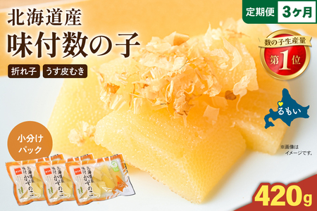 【3か月定期便】味付数の子　北海道産（皮むき）420g（140g×3入）折子　小分けタイプ 全3回　R001-081