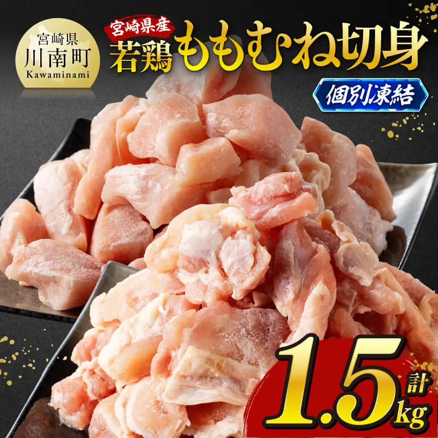 ※令和8年6月発送※宮崎県産若鶏　ももむね切身IQF1.5kg（各250g×3） 【 宮崎県産 真空パック 国産 九州産 鶏肉 若鶏 肉 とり もも むね モモ肉 ムネ肉 宮崎県 川南町 送料無料 】