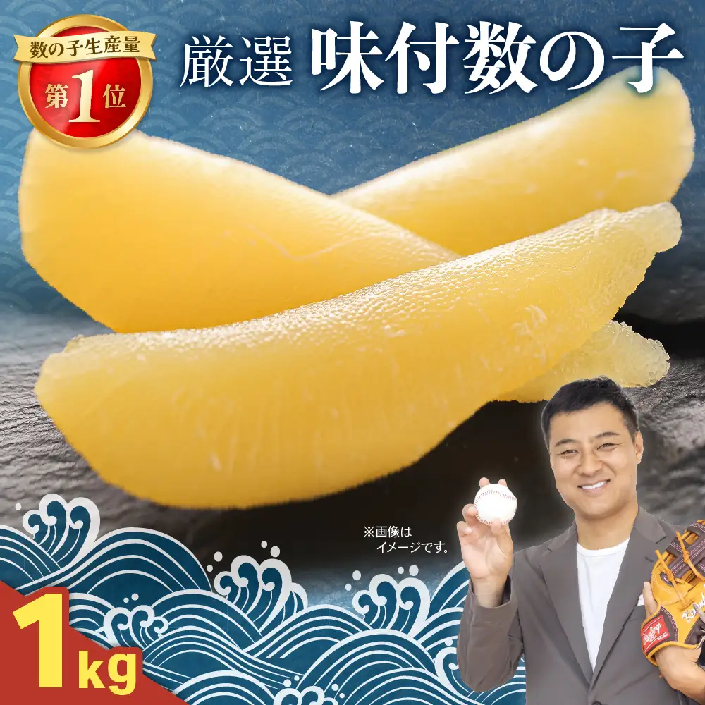 厳選 味付数の子1ｋg かずのこ カズノコ かずの子 R003-034