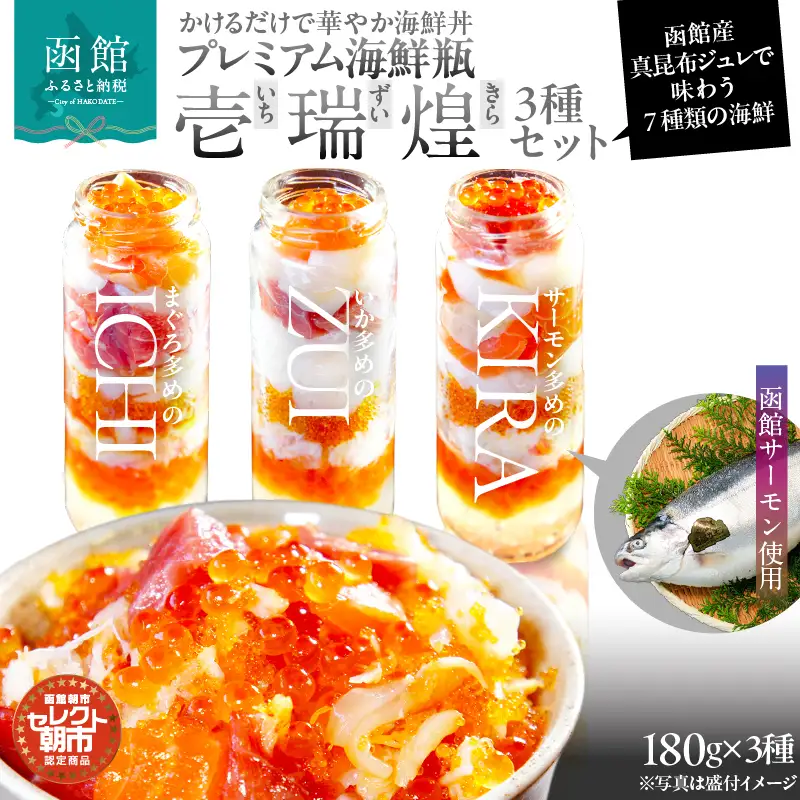 プレミアム 海鮮瓶 3種 セット いくら 中トロ ズワイガニ ほたて いか とびっこ 真昆布出汁 ジュレ 活いか 歯ごたえ 旨み サーモン 新鮮 濃厚 甘み 食感 のし 包装 対応可 函館朝市 弥生水産 お取り寄せ お取り寄せグルメ 北海道 函館市 送料無料_HD009-038