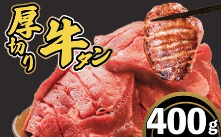 牛タン 厚切り牛タン 400g 8-099