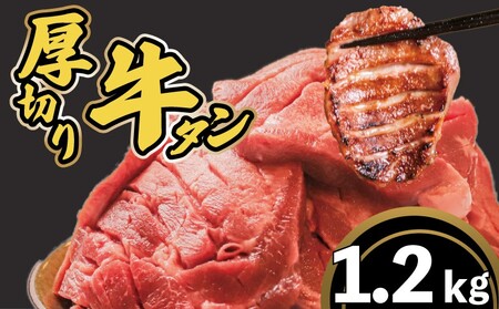 牛タン 厚切り 1.2kg ( 400g × 3pc ) 牛タン 焼肉